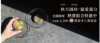 2025中秋贈禮香氛皂_banner 活動預告.jpg